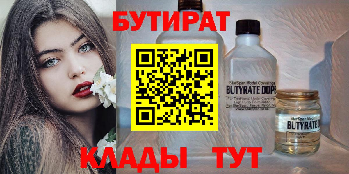 БУТИРАТ  БУТИРАТ BDO  Вход с VPN  Вичуга 